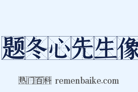 题冬心先生像是什么意思的图片